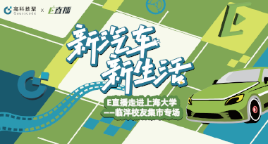 E直播“高校行”：上海大学站完美收官，新营销助力新汽车